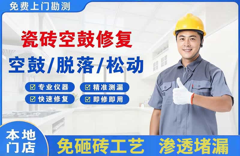 天镇瓷砖空鼓修复