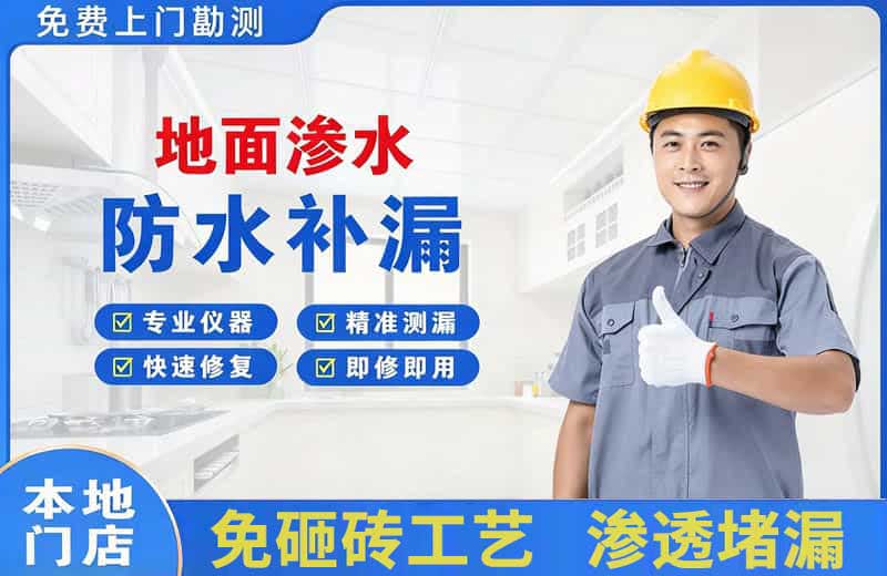 天镇地面渗水维修