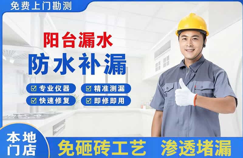 天镇阳台漏水维修