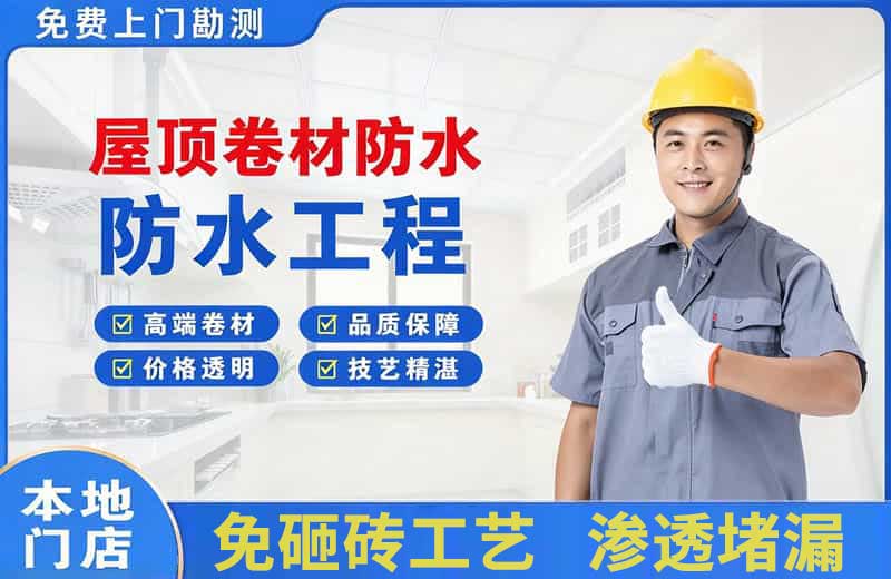 天镇屋顶卷材防水
