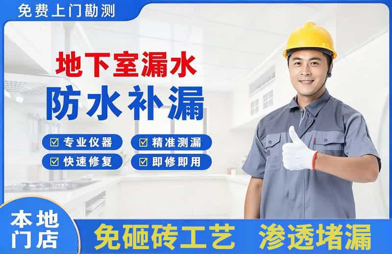 天镇地下室漏水维修