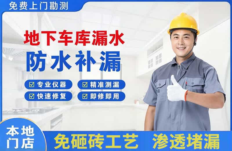 天镇地下车库漏水维修
