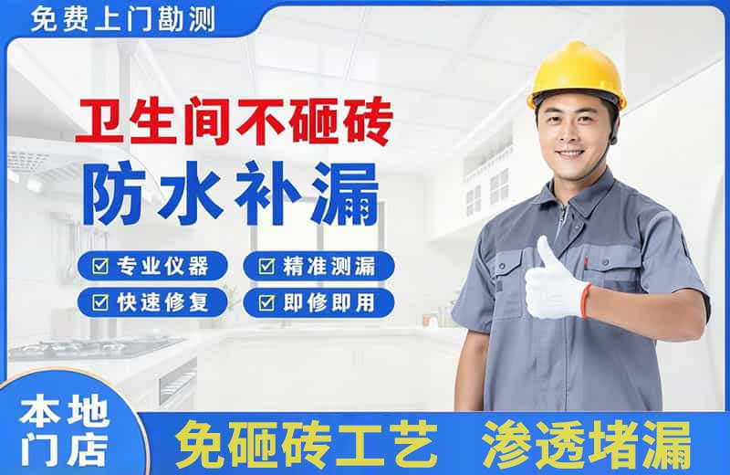 天镇卫生间不砸砖修补漏水